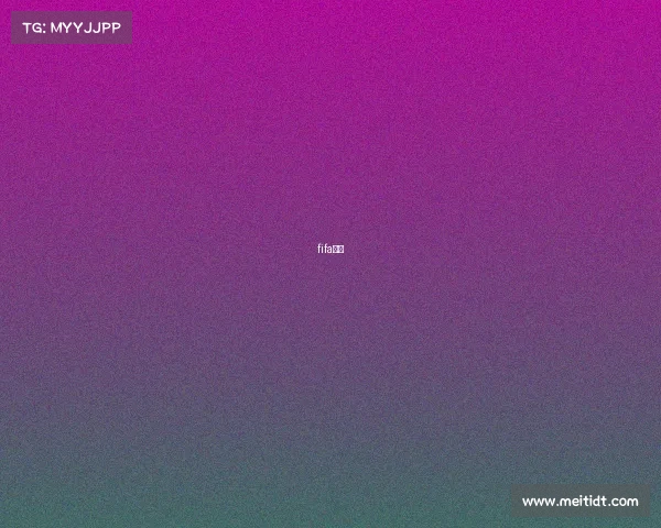 fifa组合 fifa组合